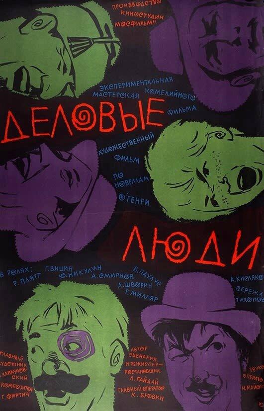 Фильм Деловые люди (1963) - смотрите онлайн в хорошем качестве